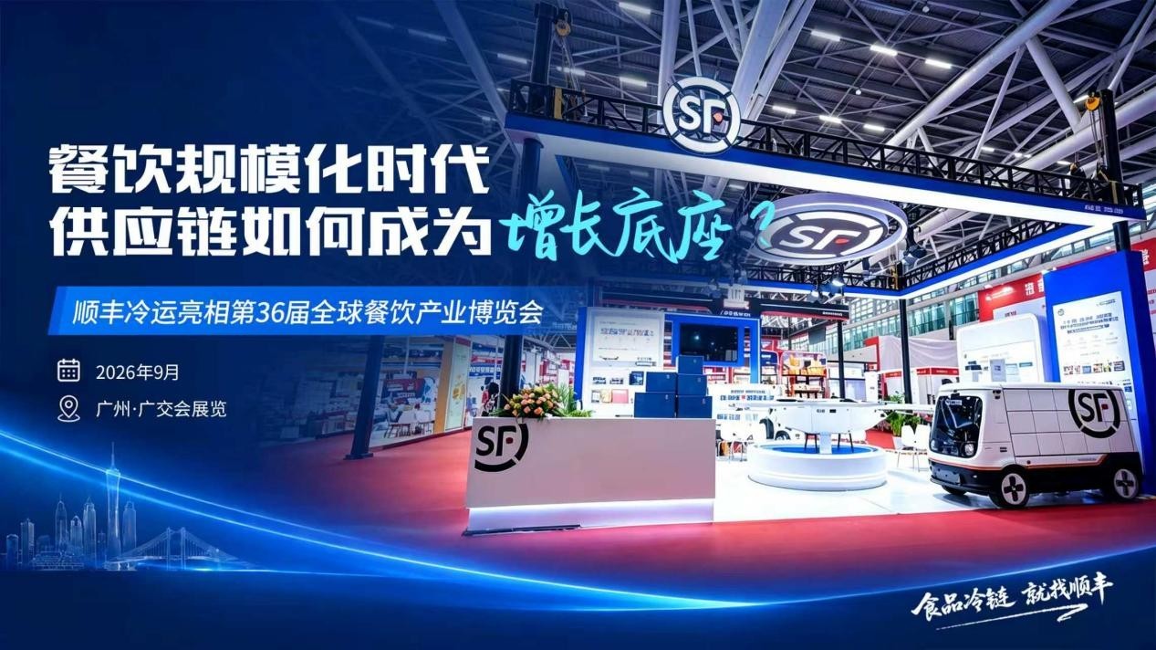 顺丰冷运亮相全球餐饮产业博览会以数智供应链助力品牌可持续增长
